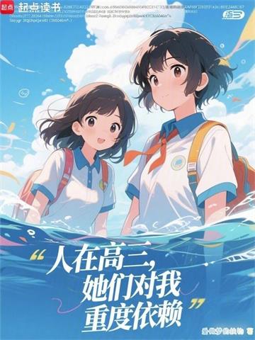 人在高三，她们对我重度依赖