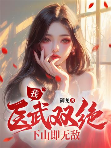 麒麟出世，师父让我下山去结婚