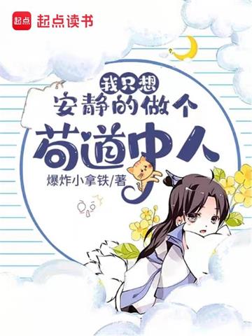 我只想安静的做个苟道中人