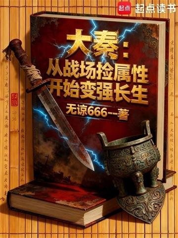 大秦：从战场捡属性开始变强长生