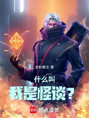 什么叫我是怪谈？