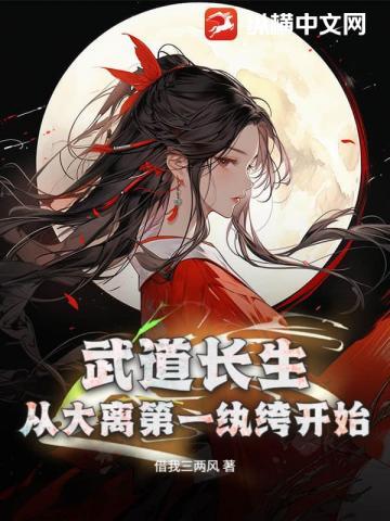 武道长生，从大离第一纨绔开始