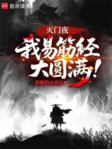 灭门夜，我易筋经大圆满！