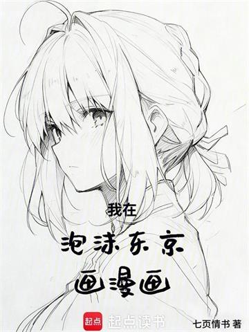 我在泡沫东京画漫画