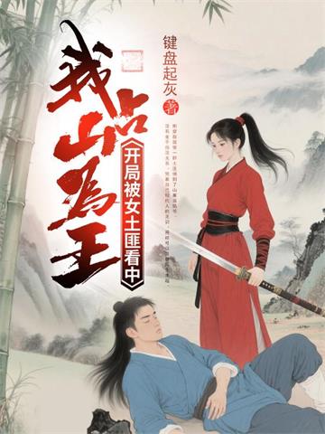 开局被女土匪看中，我占山为王