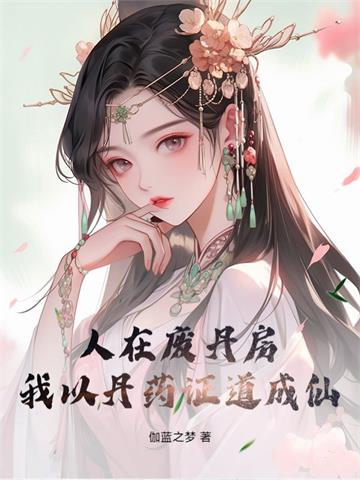 人在废丹房，从征服师姐开始成仙！