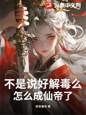 不是说好解毒么，怎么成仙帝了？