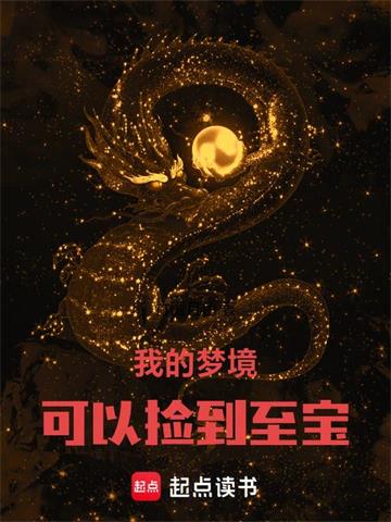 我的梦境可以捡到至宝