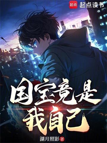 国宝竟是我自己