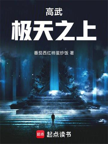 高武：极天之上