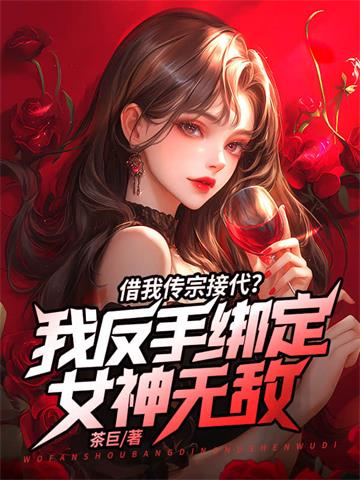 借我传宗接代？我反手绑定女神无敌