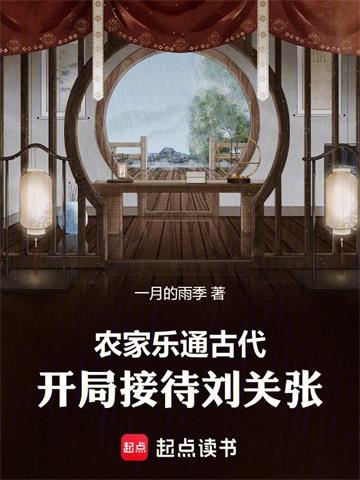 农家乐通古代，开局接待刘关张