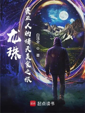 龙珠：赛亚人的诸天美食之旅