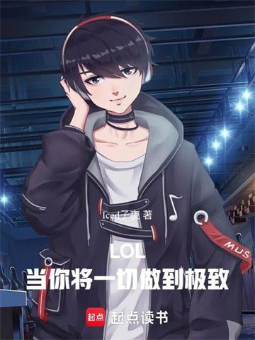 LOL：当你将一切做到极致
