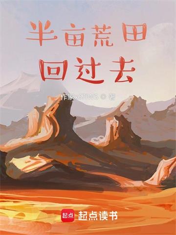 带着荒田回过去