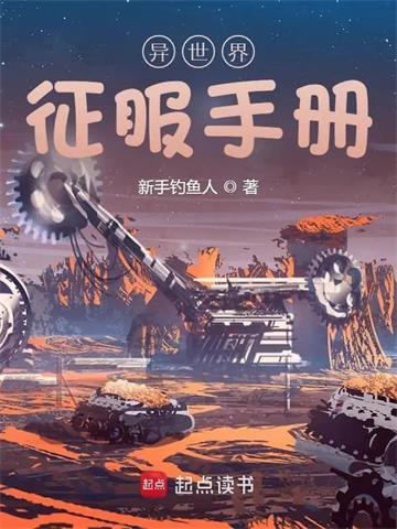 异世界征服手册