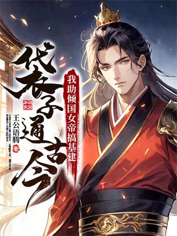 袋子通古今：我助倾国女帝搞基建