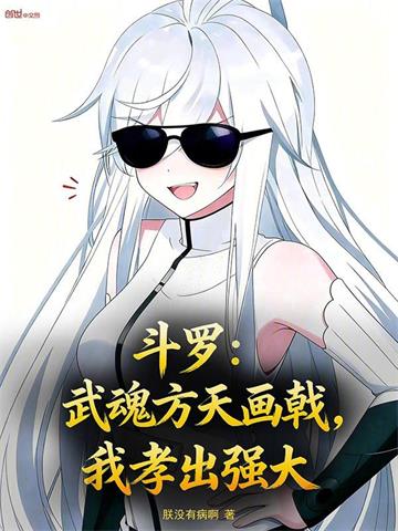 斗罗：武魂方天画戟，我孝出强大