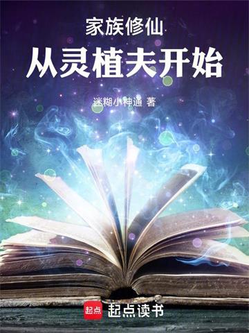 家族修仙：从灵植夫开始