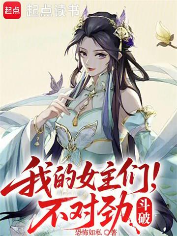 斗破，我的女主们不对劲