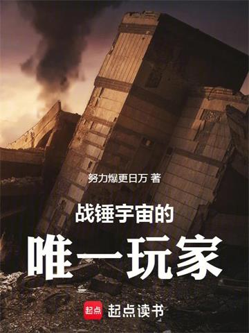 战锤宇宙的唯一玩家