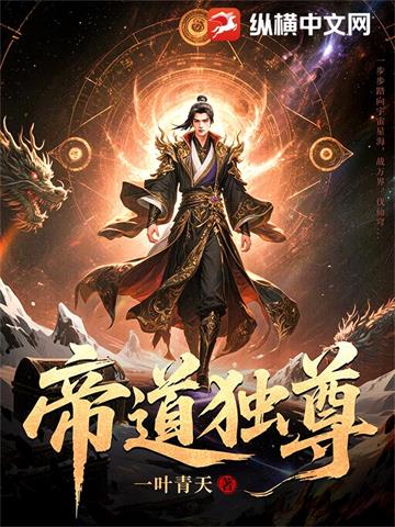 帝道独尊