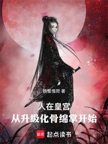 人在皇宫：从升级化骨绵掌开始