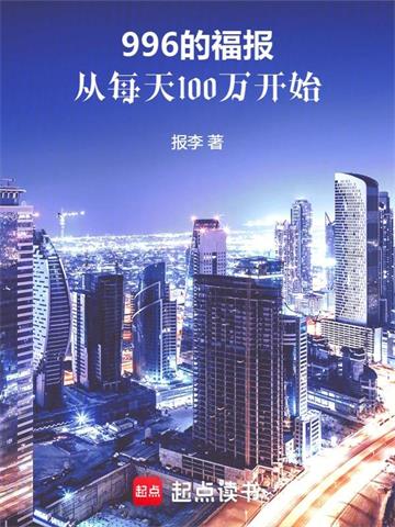 我的低保，每天到账1000万