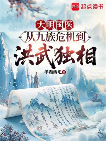 大明国医：从九族危机到洪武独相