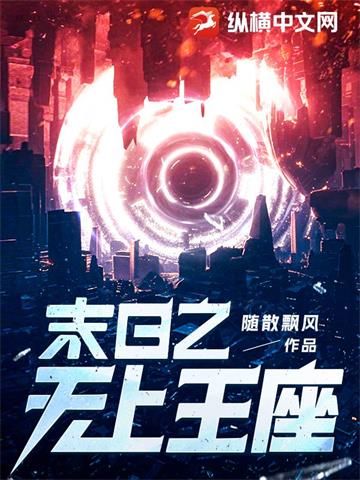 末日之无上王座