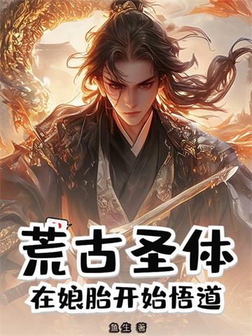 荒古圣体：在娘胎开始悟道