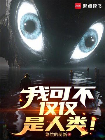 我可不仅仅是人类！