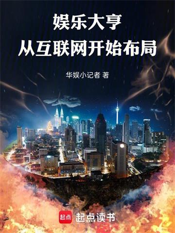 娱乐大亨：从互联网开始布局