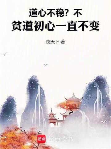 道心不稳？不，贫道初心一直不变