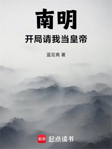 南明，开局请我当皇帝