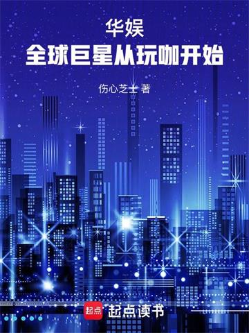 华娱：全球巨星从玩咖开始