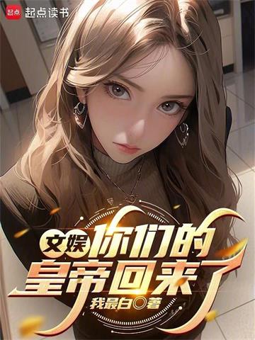 文娱：你们的皇帝回来了