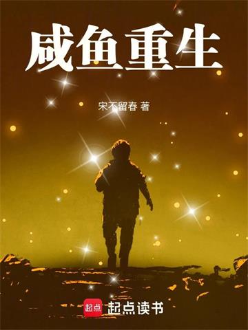 咸鱼重生