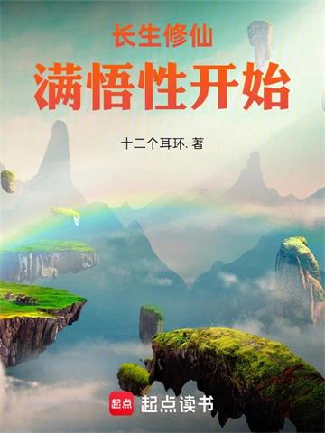 长生修仙，满悟性开始