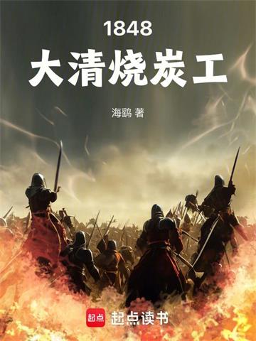 1848大清烧炭工