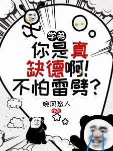 《学弟，你是真缺德啊！不怕雷劈？》（校对全本）作者：晚风悠人【TXT】