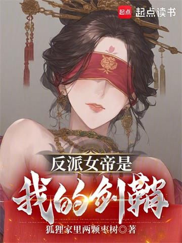 反派女帝是我的剑鞘