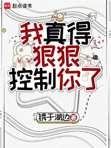 我真得狠狠控制你了