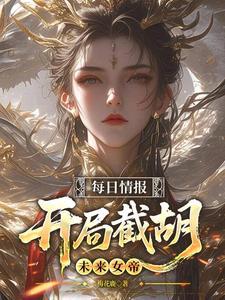 每日情报，开局截胡未来女帝