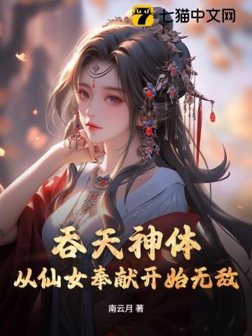 吞天神体：从仙女奉献开始无敌
