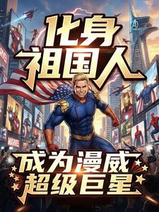 化身祖国人，成为漫威超级巨星