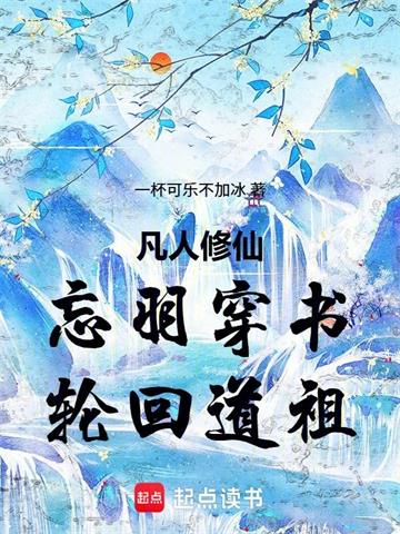 凡人修仙：忘羽穿书，轮回道祖
