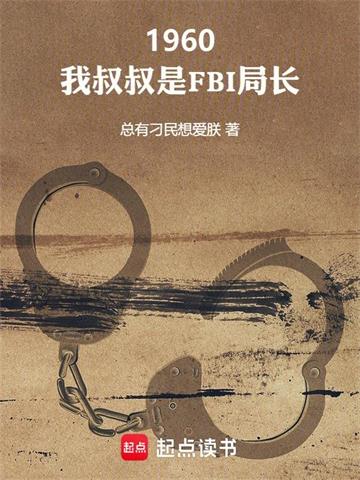 1960：我叔叔是FBI局长