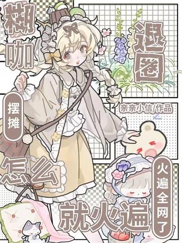 糊咖退圈摆摊，怎么就火遍全网了