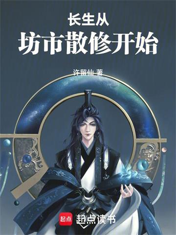 长生从坊市散修开始